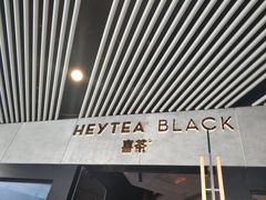 门面-喜茶(北京三里屯太古里店)