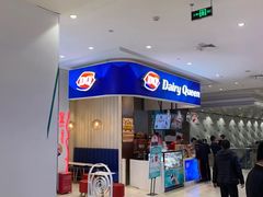-DQ·蛋糕·冰淇淋(鸿坤店)