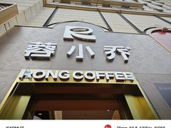 -蓉小乔·RONG COFFEE(春熙路店)