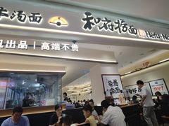 -和府捞面(凯德壹中心店)
