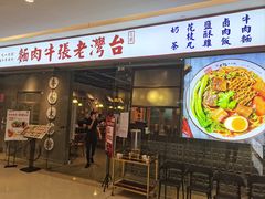 -老张牛肉面(天津万象城店)