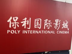 -保利国际影城杭州中南店