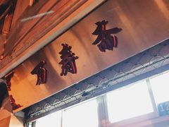 -万寿斋(山阴路店)