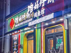 -满兴咱妈烀饼铁锅炖(兰州北街店)