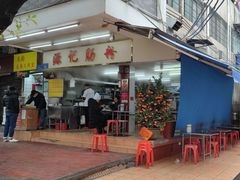 门面-源记肠粉(华贵路店)