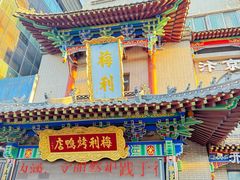 -梅利汴京烤鸭•开封豫菜地标店(东大街店)