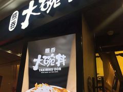 门面-熊吞·大碗丼烧肉饭(济宁万达广场店)