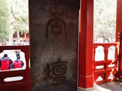 -孔府