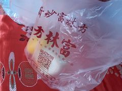 -方林富炒货店(西溪路78号本人店)