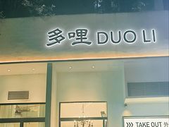 门面-多哩小馆(大行宫店)