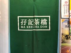 -孖记茶档·热腾茶餐(江南西plus店)