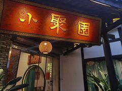 门面-院8里·小聚园(九眼桥店)