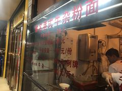 门面-莲塘味宝园牛杂(天越翔园店)