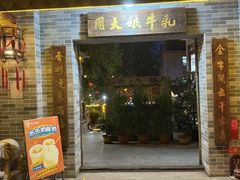 -周大娘牛乳(旧寨古村总店)