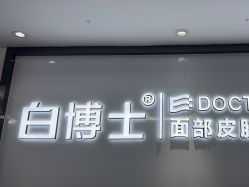点击看大图 -白博士祛痘·皮肤管理中心