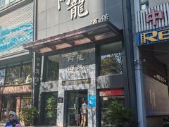 -阿龙酒煲(海宁新苑路店)