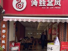 -海丝金凤(金鱼店)