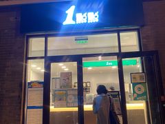 门面-1点点(南锣鼓巷地铁站店)