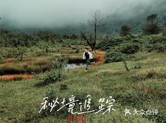 成都周边|两日游秘境追踪，90%的人还不知道