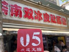 -双冰面馆(茶南店)