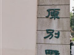 -叶叶菩提·晋福宫