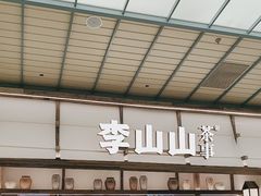 -李山山茶事(景枫店)