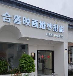 -苏州HX-合喜映画婚纱摄影