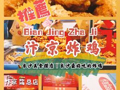 -阿捡忭京炸鸡(韭菜园总店)