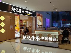 -赵记传承(佛山禅城魁奇路店)