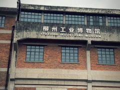 -柳州工业博物馆