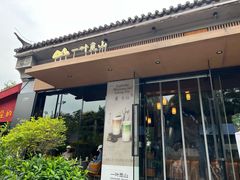 -一叶觅山(半边街店)