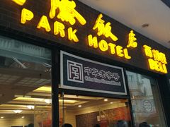 -上海国际饭店