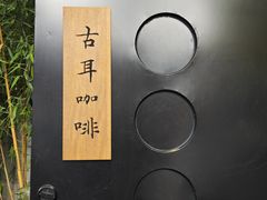 -古耳咖啡(北锣店)