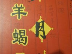 -芦月轩羊蝎子(劲松店)