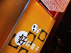 -好好栗子店(海宁总店)