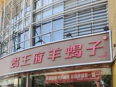 -蝎王府羊蝎子(西直门店)