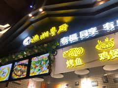 门面-渔湘粤厨(时尚天河美食城店)