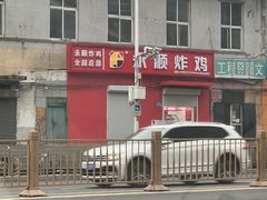 -永顺炸鸡(北京总店)