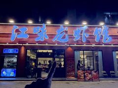 -江味龙虾馆·裸蓝龙虾(南山店)