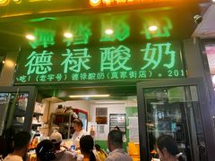 -德禄酸奶(莫家街店)