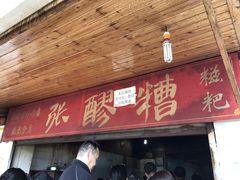 门面-张醪糟