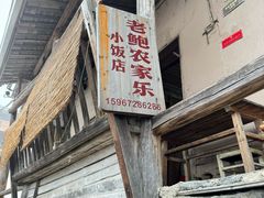 -老鲍农家乐