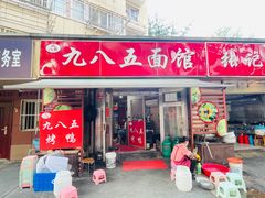-九八五面馆(欧洲城店)