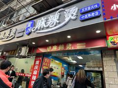 -重庆麻辣烫(国权路店)