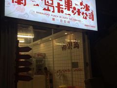 -南澳岛打卡果汁冰公司