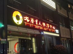 -大唐盲人按摩中心(胜太西路店)