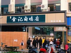 门面-顺城金记卤鸡·清真