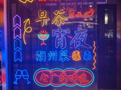 -翠香阁潮州菜馆·始于1994(珠江路店)