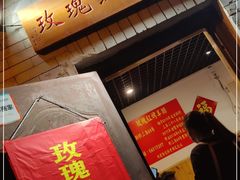 -玫瑰红烤羊排(北新桥三条店)