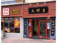 门面-大财主(庐山店)